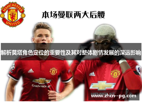 解析莫塔角色定位的重要性及其对整体剧情发展的深远影响