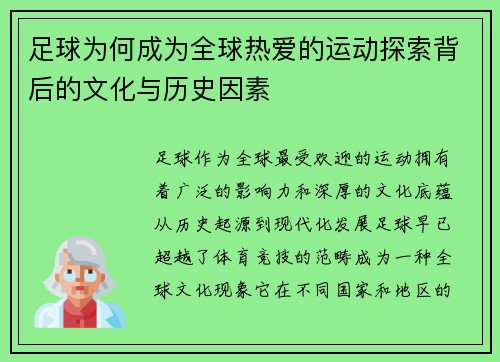 足球为何成为全球热爱的运动探索背后的文化与历史因素