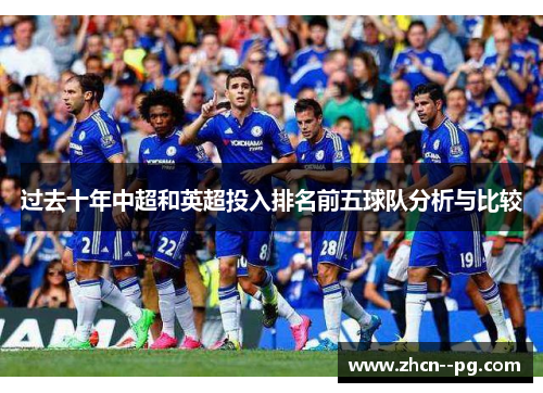 过去十年中超和英超投入排名前五球队分析与比较