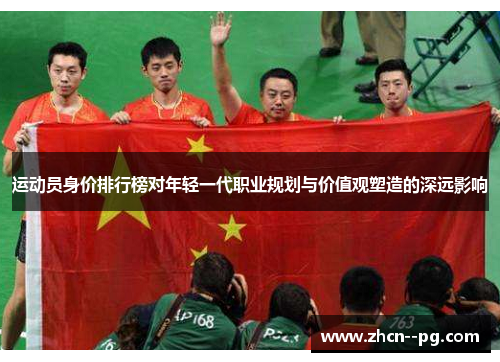 运动员身价排行榜对年轻一代职业规划与价值观塑造的深远影响