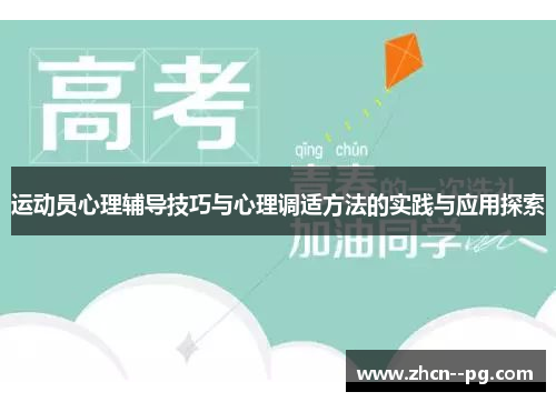运动员心理辅导技巧与心理调适方法的实践与应用探索 运动员心理辅导技巧与心理调适方法的实践与应用探索