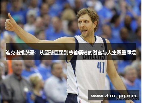 迪克诺维茨基：从篮球巨星到慈善领袖的财富与人生双重辉煌