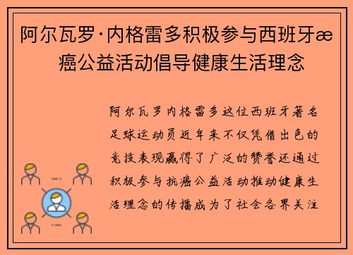 阿尔瓦罗·内格雷多积极参与西班牙抗癌公益活动倡导健康生活理念