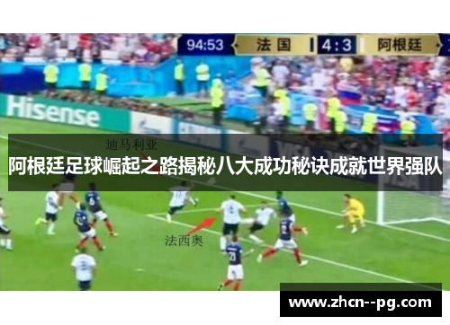 阿根廷足球崛起之路揭秘八大成功秘诀成就世界强队 阿根廷足球崛起之路揭秘八大成功秘诀成就世界强队