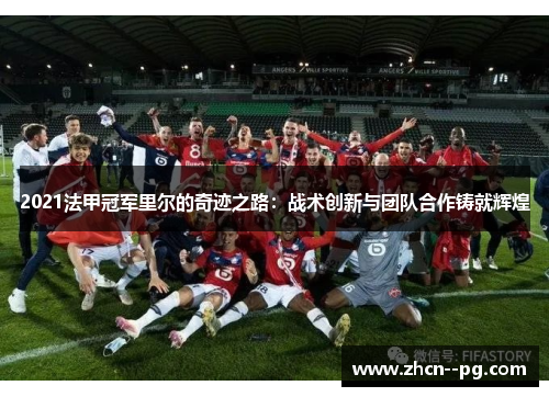2021法甲冠军里尔的奇迹之路：战术创新与团队合作铸就辉煌