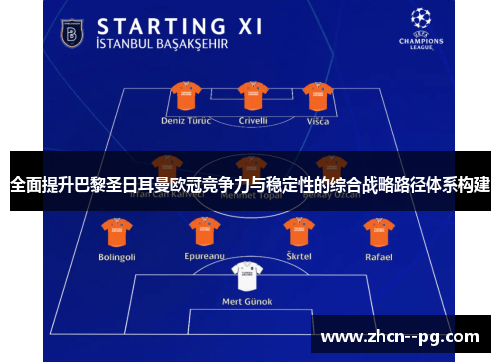 全面提升巴黎圣日耳曼欧冠竞争力与稳定性的综合战略路径体系构建 全面提升巴黎圣日耳曼欧冠竞争力与稳定性的综合战略路径体系构建