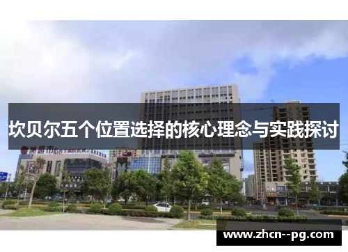 坎贝尔五个位置选择的核心理念与实践探讨 坎贝尔五个位置选择的核心理念与实践探讨