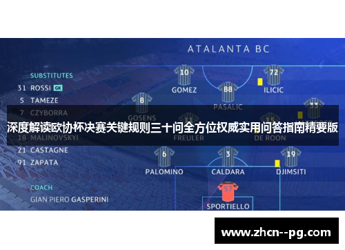 深度解读欧协杯决赛关键规则三十问全方位权威实用问答指南精要版 深度解读欧协杯决赛关键规则三十问全方位权威实用问答指南精要版