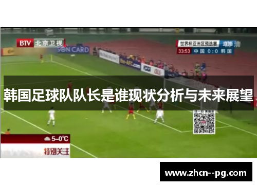 韩国足球队队长是谁现状分析与未来展望