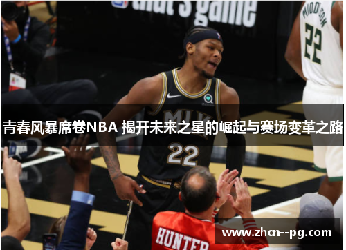青春风暴席卷NBA 揭开未来之星的崛起与赛场变革之路