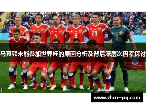 马其顿未能参加世界杯的原因分析及背后深层次因素探讨 马其顿未能参加世界杯的原因分析及背后深层次因素探讨