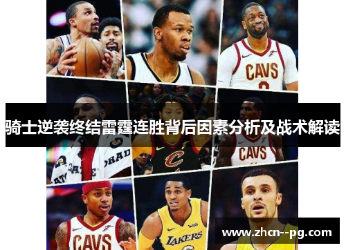 骑士逆袭终结雷霆连胜背后因素分析及战术解读