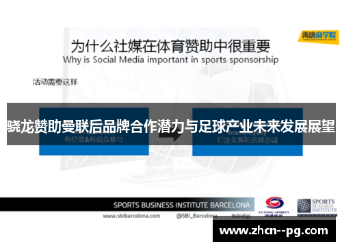 骁龙赞助曼联后品牌合作潜力与足球产业未来发展展望