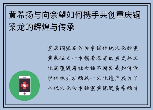 黄希扬与向余望如何携手共创重庆铜梁龙的辉煌与传承