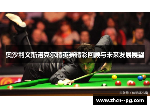 奥沙利文斯诺克尔精英赛精彩回顾与未来发展展望 奥沙利文斯诺克尔精英赛精彩回顾与未来发展展望