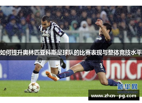 如何提升奥林匹亚科斯足球队的比赛表现与整体竞技水平