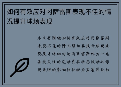 如何有效应对冈萨雷斯表现不佳的情况提升球场表现 如何有效应对冈萨雷斯表现不佳的情况提升球场表现