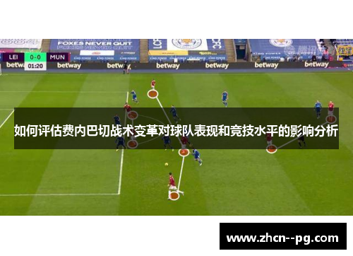 如何评估费内巴切战术变革对球队表现和竞技水平的影响分析