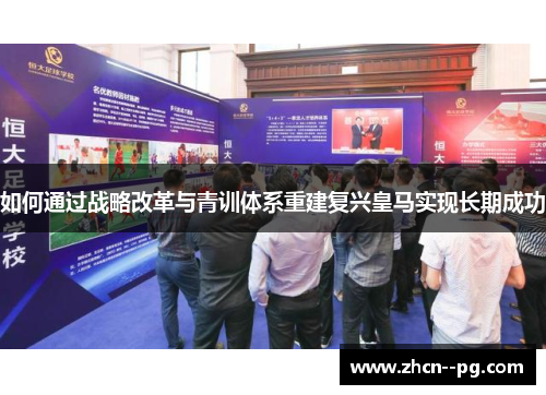 如何通过战略改革与青训体系重建复兴皇马实现长期成功