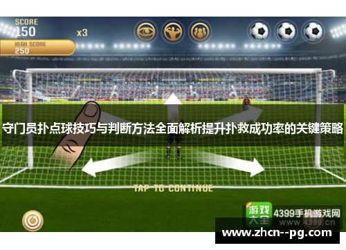 守门员扑点球技巧与判断方法全面解析提升扑救成功率的关键策略 守门员扑点球技巧与判断方法全面解析提升扑救成功率的关键策略
