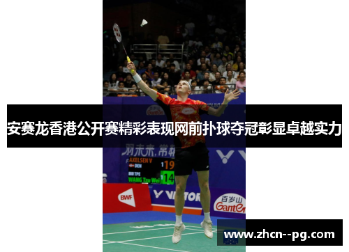 安赛龙香港公开赛精彩表现网前扑球夺冠彰显卓越实力