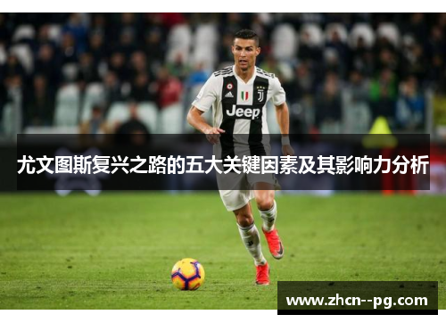 尤文图斯复兴之路的五大关键因素及其影响力分析