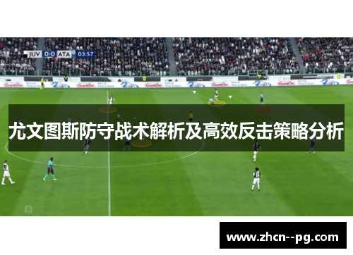 尤文图斯防守战术解析及高效反击策略分析