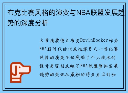 布克比赛风格的演变与NBA联盟发展趋势的深度分析