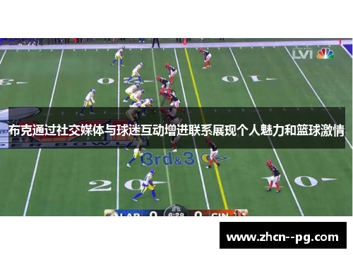 布克通过社交媒体与球迷互动增进联系展现个人魅力和篮球激情