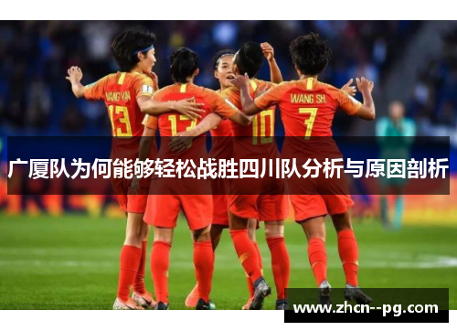 广厦队为何能够轻松战胜四川队分析与原因剖析