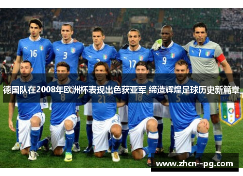 德国队在2008年欧洲杯表现出色获亚军 缔造辉煌足球历史新篇章