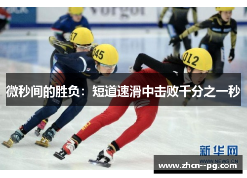微秒间的胜负：短道速滑中击败千分之一秒