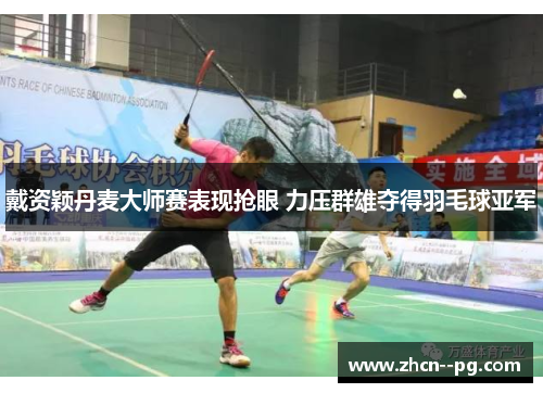 戴资颖丹麦大师赛表现抢眼 力压群雄夺得羽毛球亚军