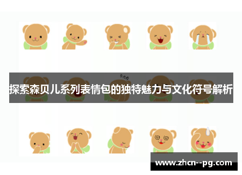 探索森贝儿系列表情包的独特魅力与文化符号解析