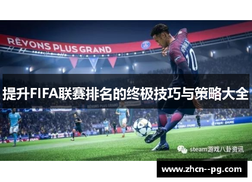 提升FIFA联赛排名的终极技巧与策略大全