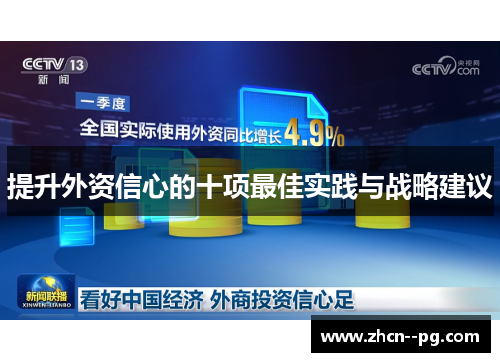 提升外资信心的十项最佳实践与战略建议