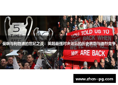 曼联与利物浦的世纪之战：英超最强对决背后的历史恩怨与激烈竞争