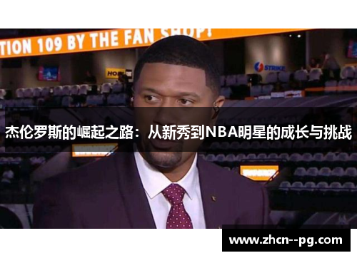 杰伦罗斯的崛起之路：从新秀到NBA明星的成长与挑战