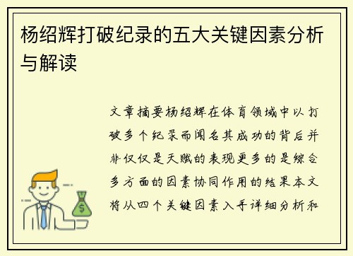 杨绍辉打破纪录的五大关键因素分析与解读