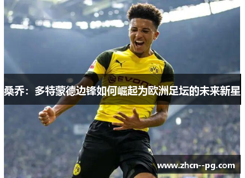 桑乔：多特蒙德边锋如何崛起为欧洲足坛的未来新星