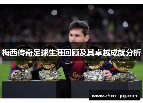 梅西传奇足球生涯回顾及其卓越成就分析