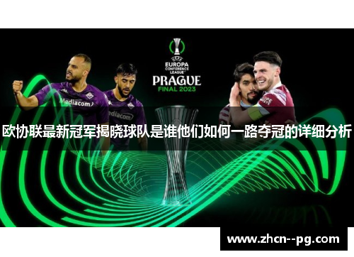 欧协联最新冠军揭晓球队是谁他们如何一路夺冠的详细分析