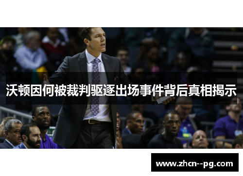 沃顿因何被裁判驱逐出场事件背后真相揭示