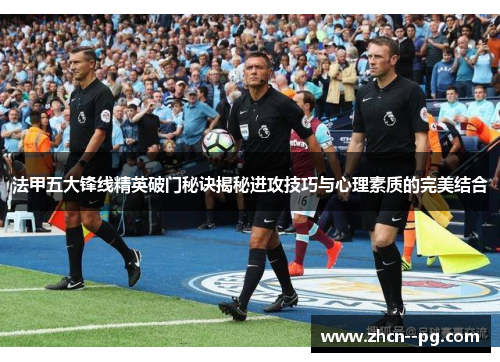 法甲五大锋线精英破门秘诀揭秘进攻技巧与心理素质的完美结合