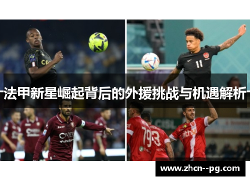 法甲新星崛起背后的外援挑战与机遇解析