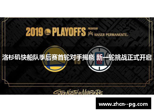 洛杉矶快船队季后赛首轮对手揭晓 新一轮挑战正式开启
