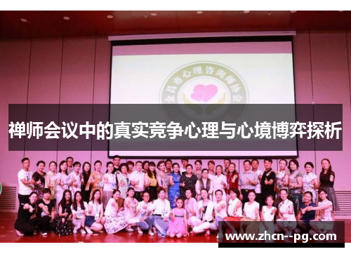 禅师会议中的真实竞争心理与心境博弈探析