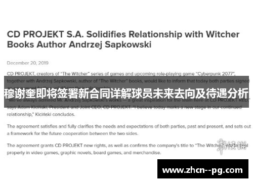 穆谢奎即将签署新合同详解球员未来去向及待遇分析 穆谢奎即将签署新合同详解球员未来去向及待遇分析