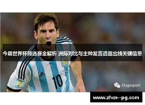 今晨世界杯预选赛全解析 洲际对比与主帅发言透露出线关键信息