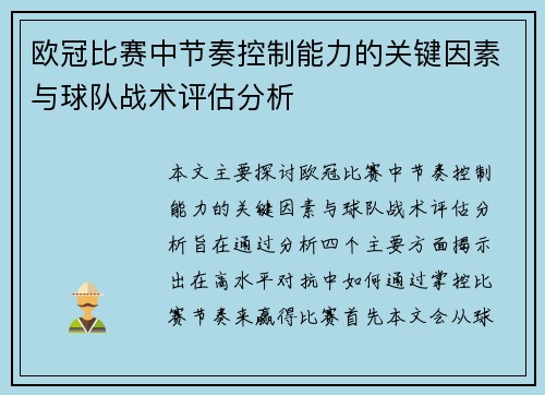 欧冠比赛中节奏控制能力的关键因素与球队战术评估分析